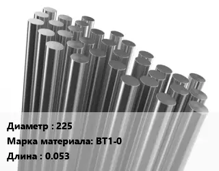 Круг титановый 225 Марка: ВТ1-0 L=0.053